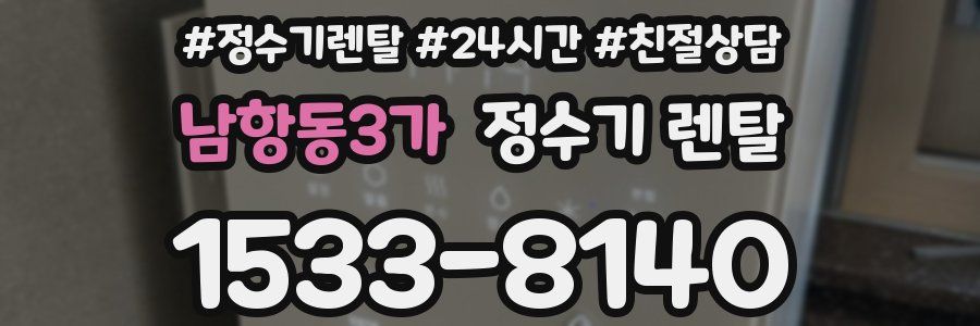 남항동3가 정수기 렌탈