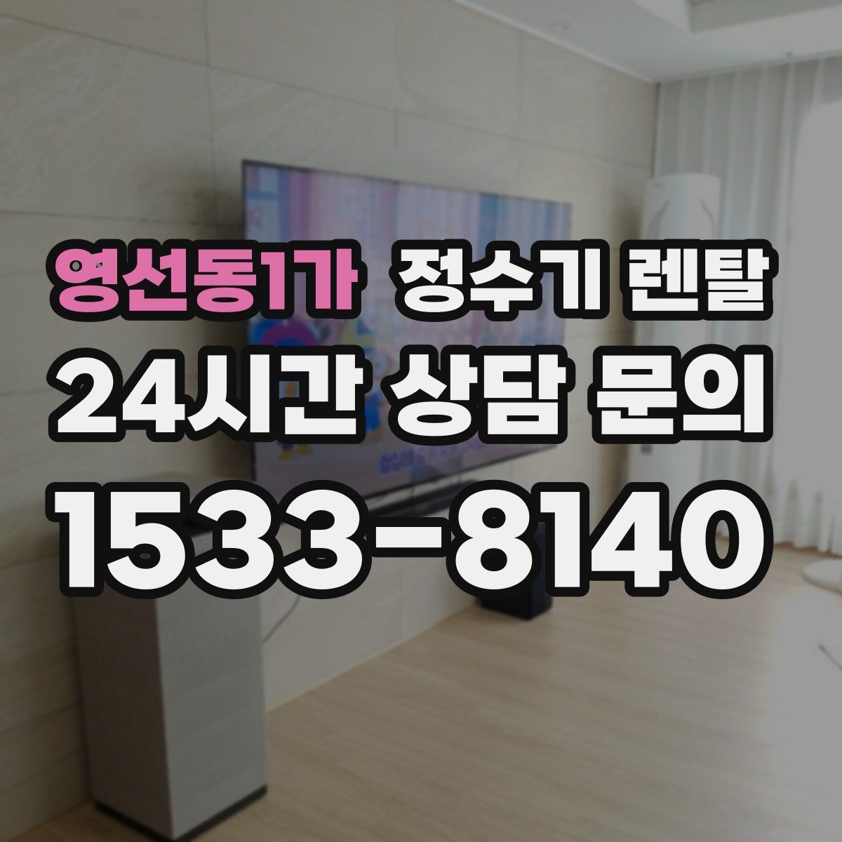 영선동1가 정수기 렌탈