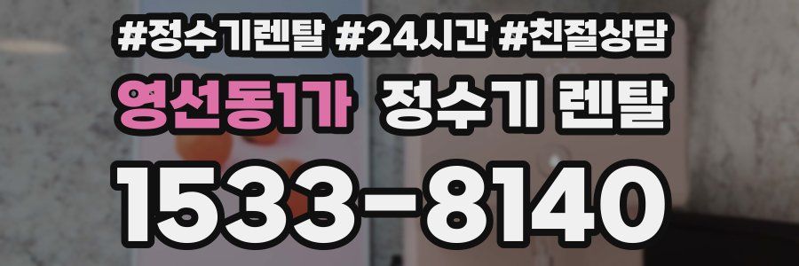 영선동1가 정수기 렌탈