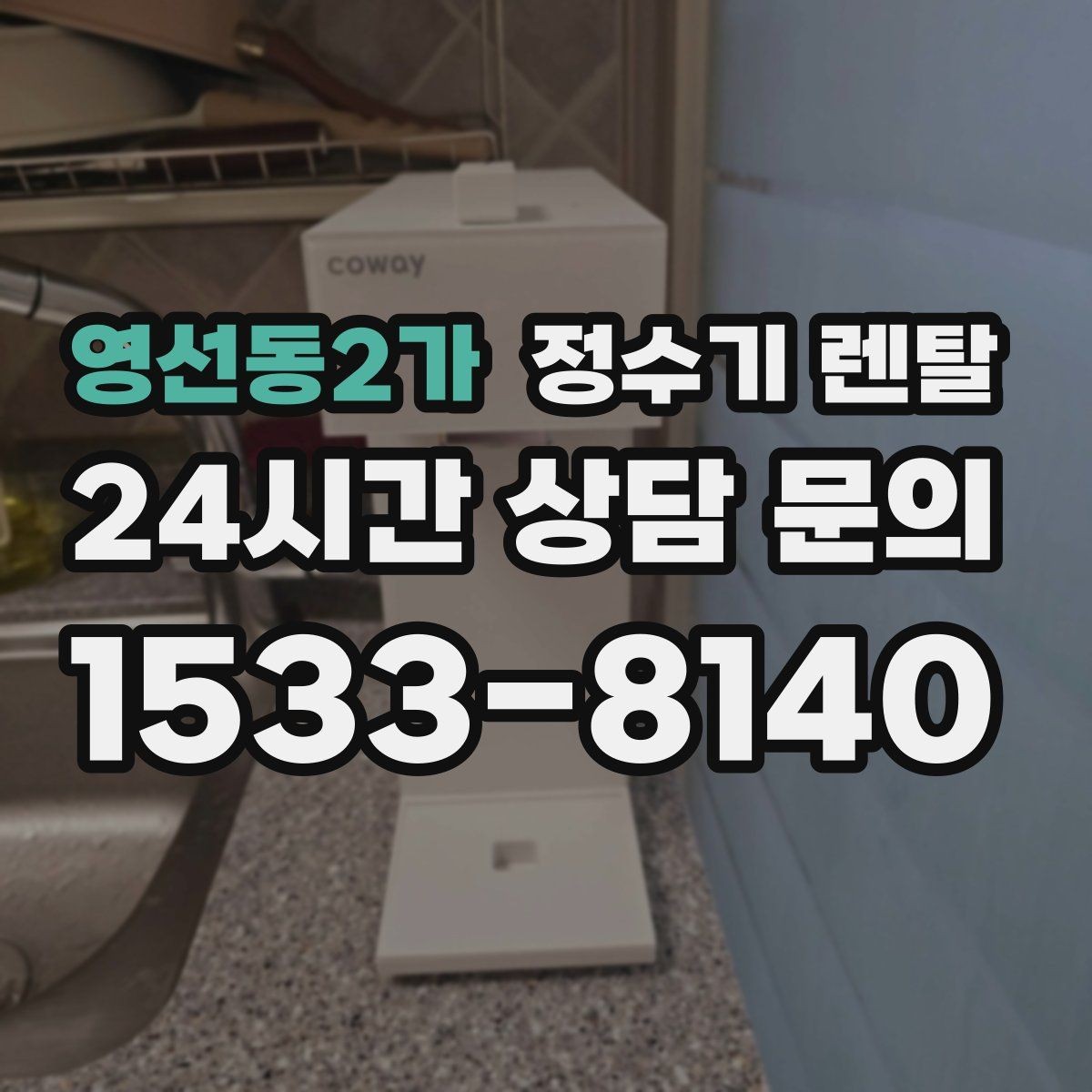 영선동2가 정수기 렌탈 부모님 댁에는 조작이 단순한 제품이 좋은 이유