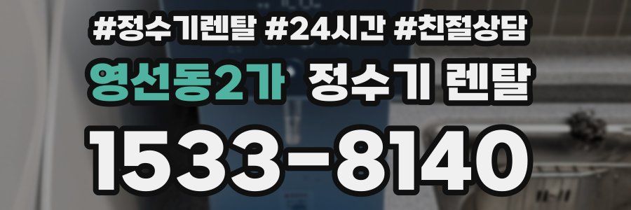 영선동2가 정수기 렌탈