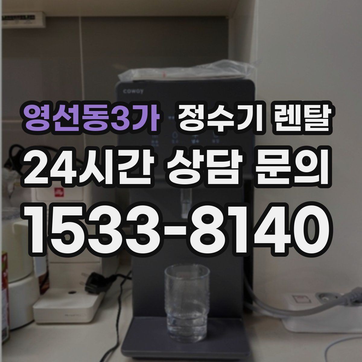 영선동3가 정수기 렌탈 설치 전 물밸브 위치를 알아두면 편한 이유
