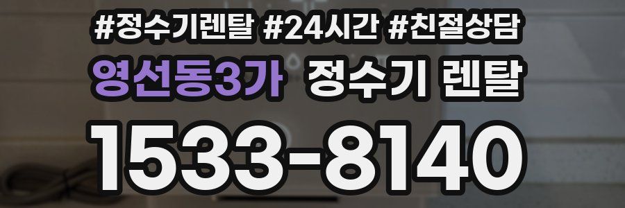 영선동3가 정수기 렌탈