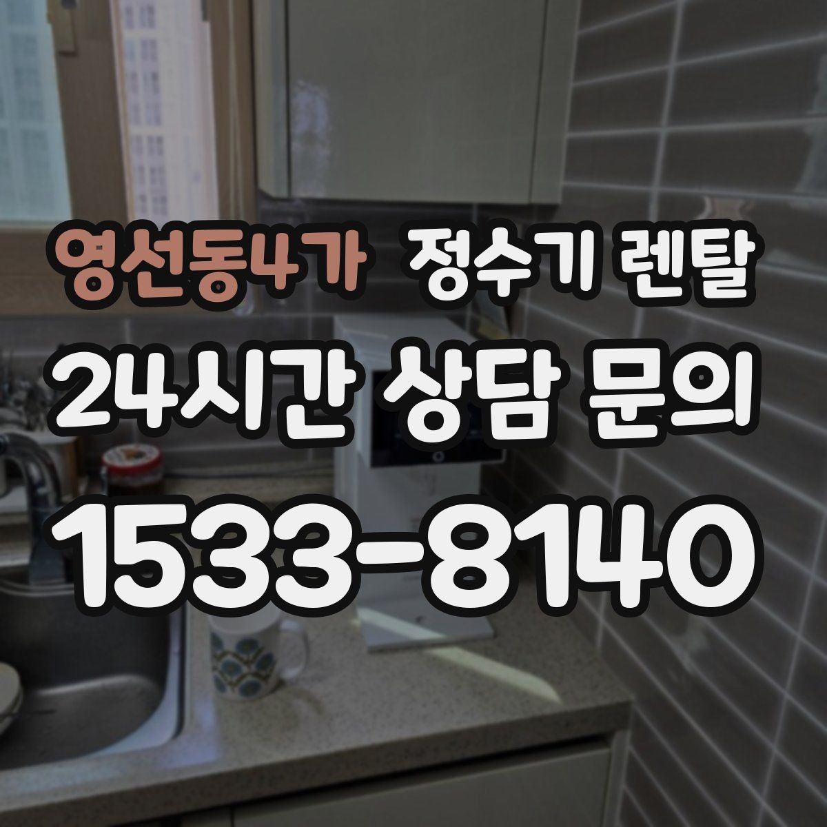 영선동4가 정수기 렌탈 빌트인 설치가 좋은 주방 구조는 이런 경우