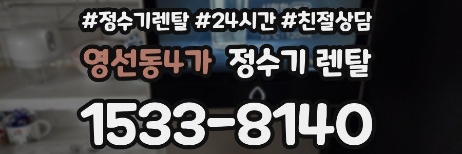 영선동4가 정수기 렌탈