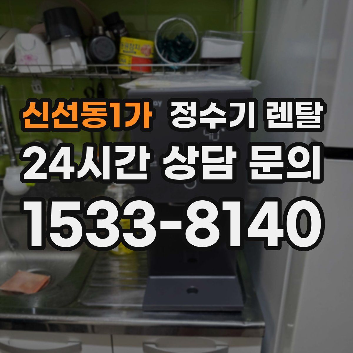 신선동1가 정수기 렌탈