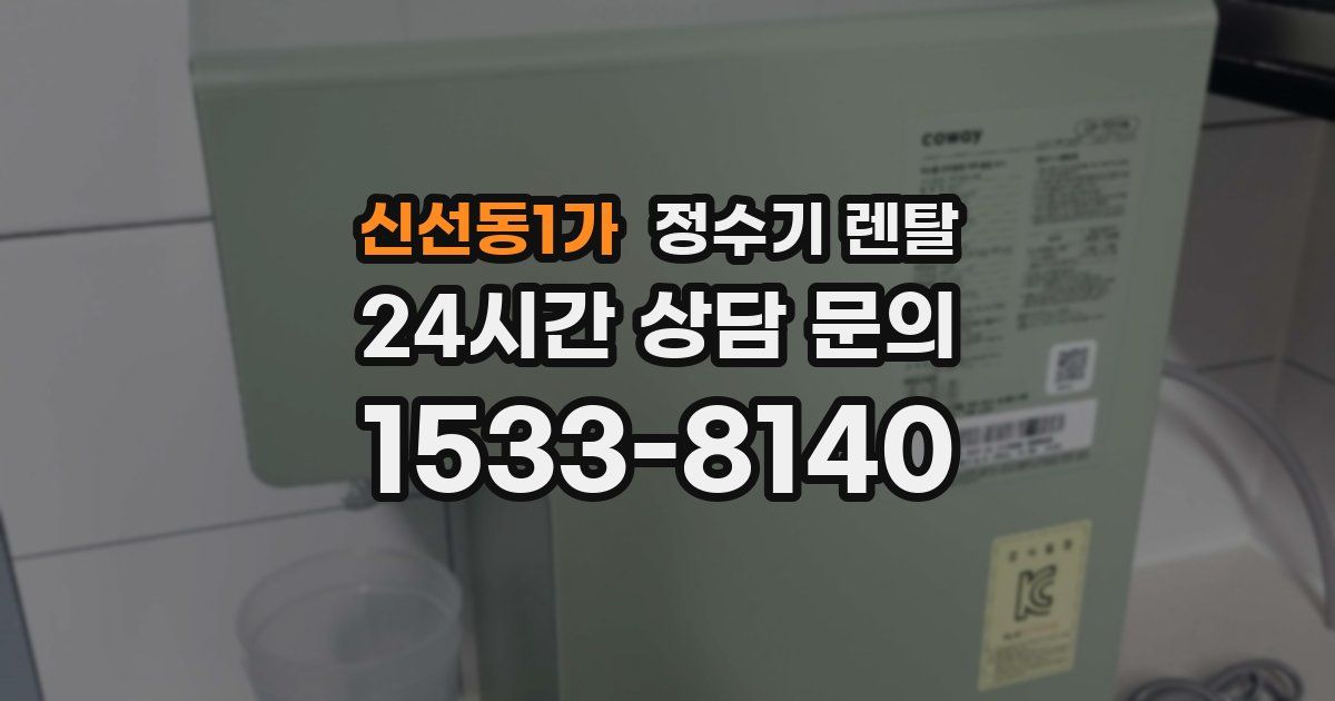 신선동1가 정수기 렌탈