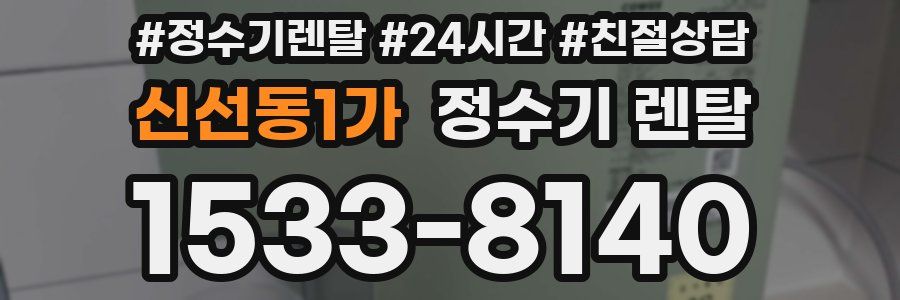 신선동1가 정수기 렌탈