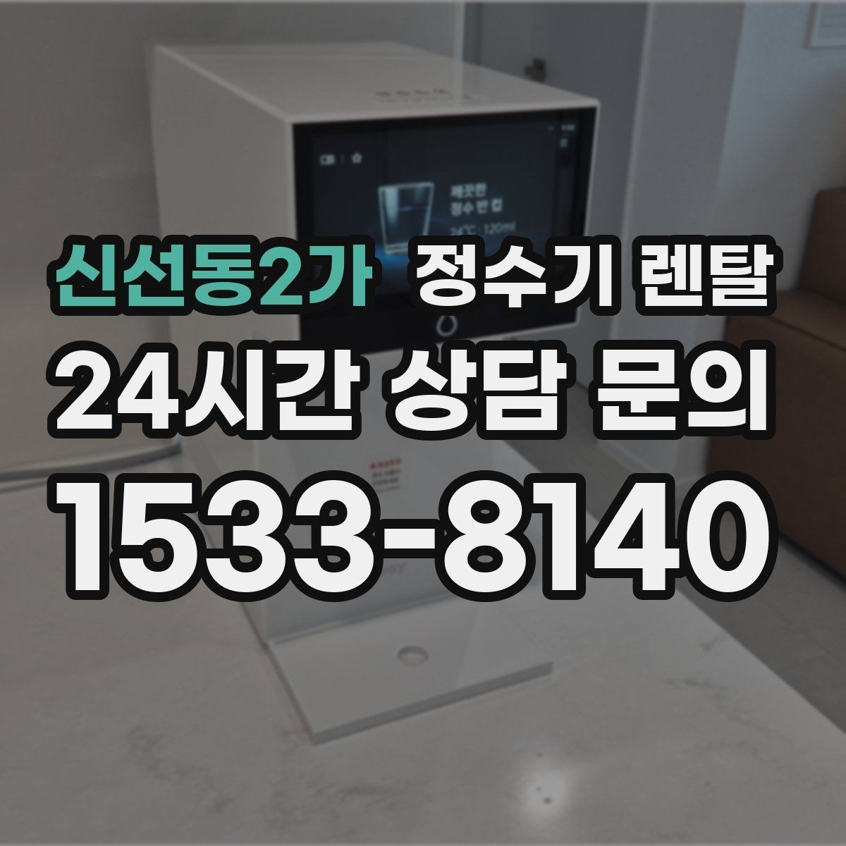 신선동2가 정수기 렌탈 우리 집에 맞는 모델 고르는 기준 정리