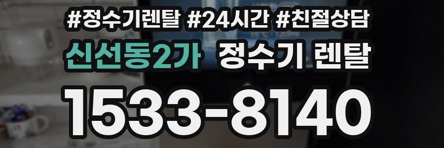 신선동2가 정수기 렌탈