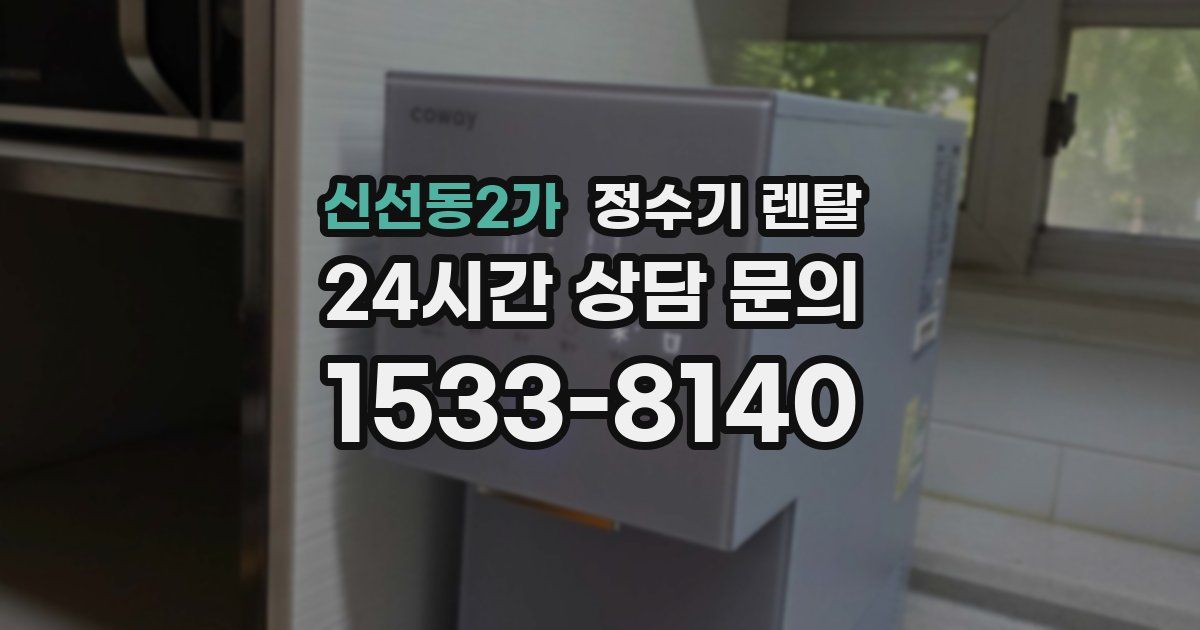 신선동2가 정수기 렌탈