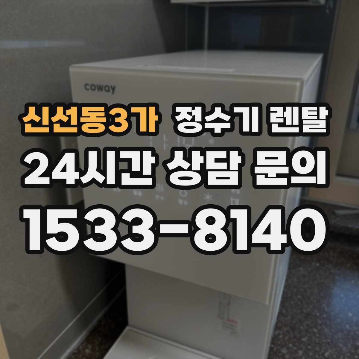 신선동3가 정수기 렌탈