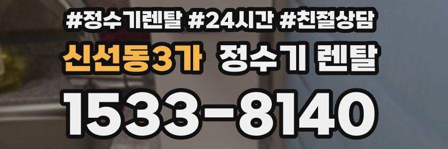 신선동3가 정수기 렌탈