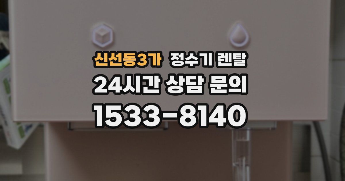 신선동3가 정수기 렌탈