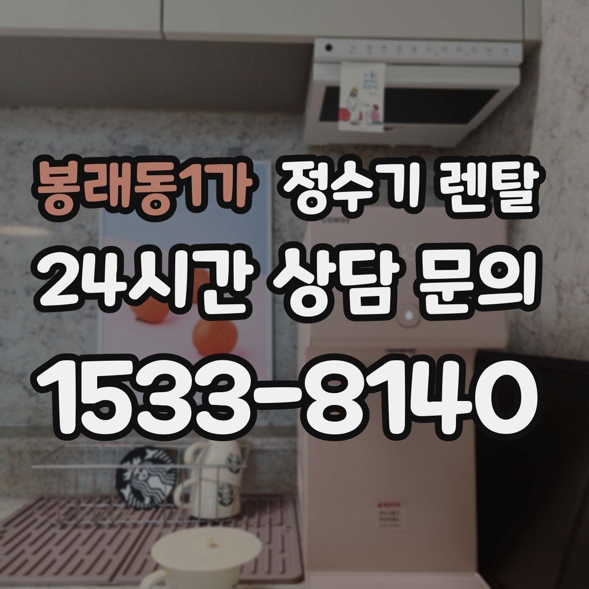 봉래동1가 정수기 렌탈 조건이 복잡할 때 핵심만 보는 방법