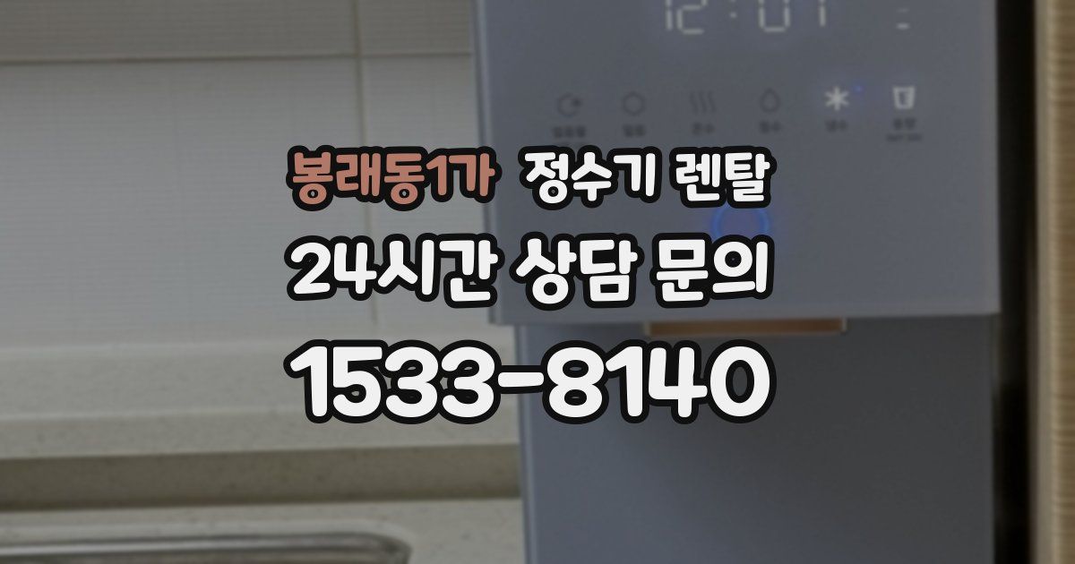 봉래동1가 정수기 렌탈