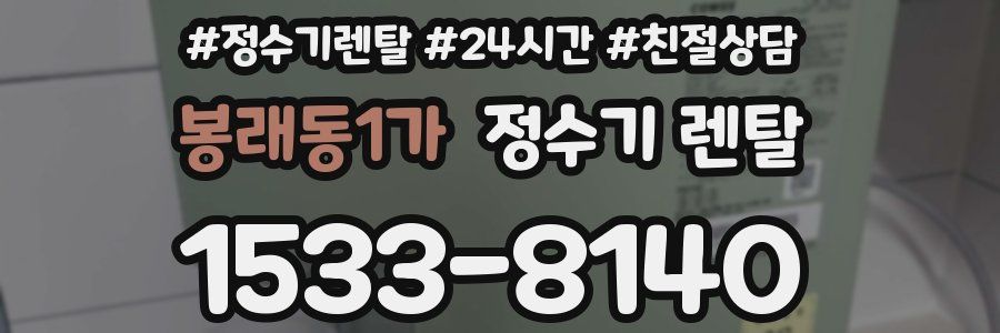 봉래동1가 정수기 렌탈