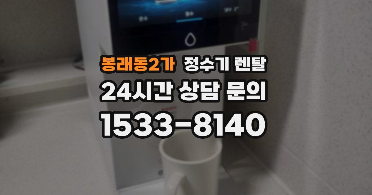 봉래동2가 정수기 렌탈