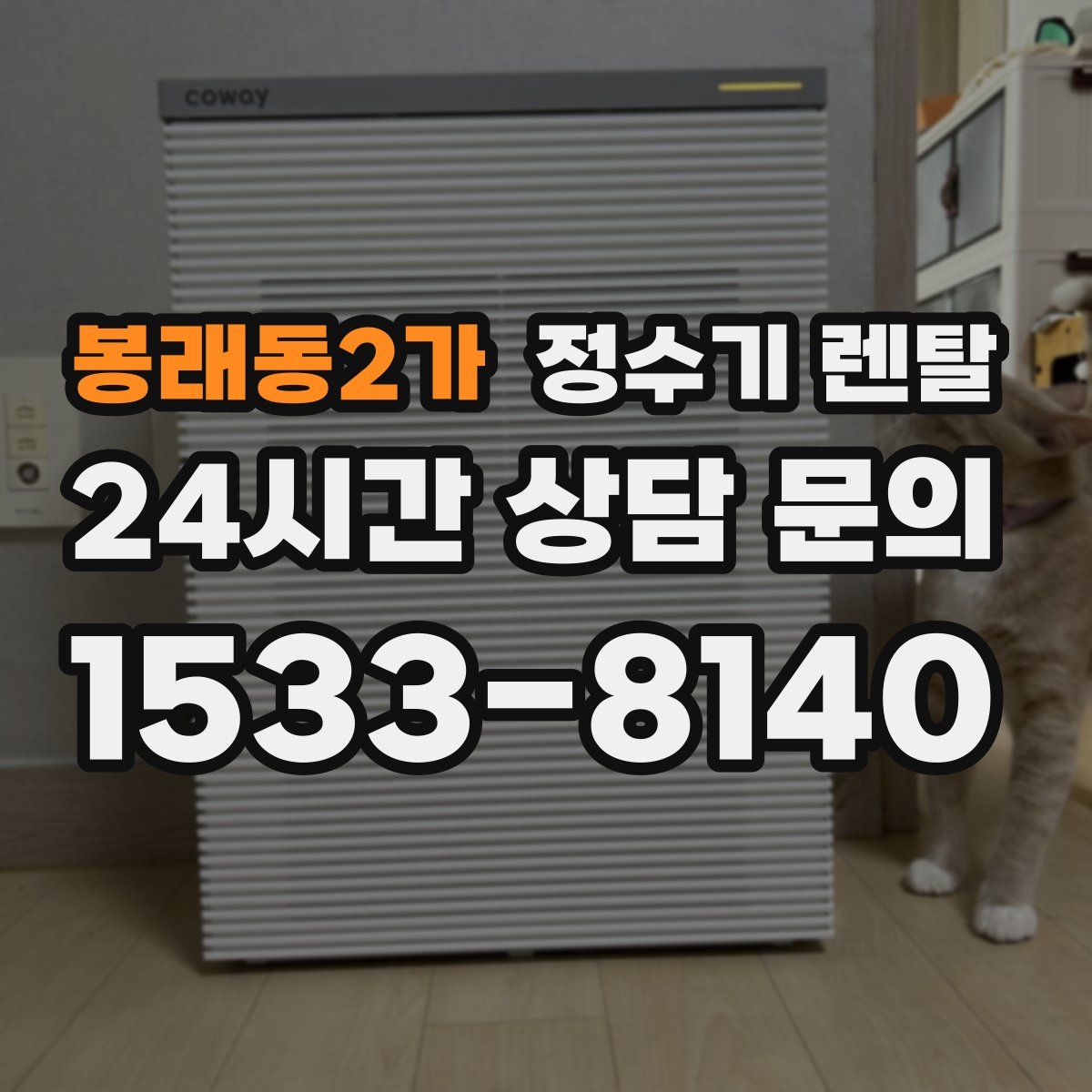 봉래동2가 정수기 렌탈