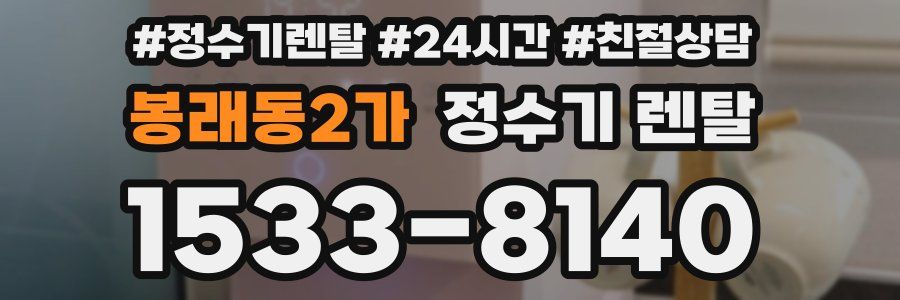 봉래동2가 정수기 렌탈