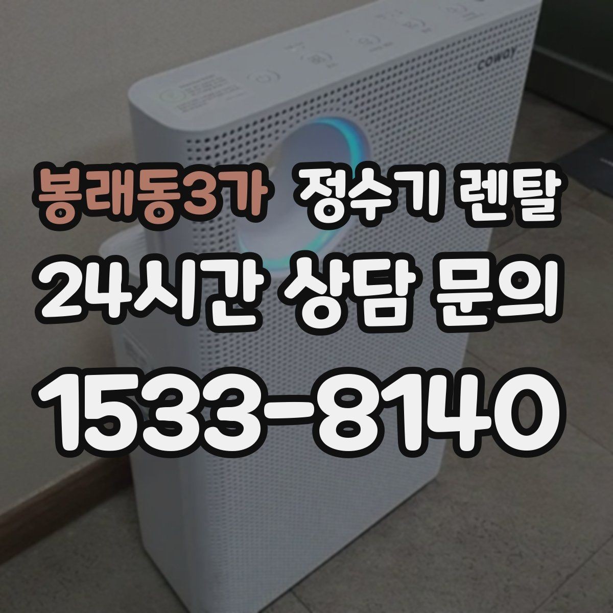 봉래동3가 정수기 렌탈 신혼집에 어울리는 슬림형 추천 포인트