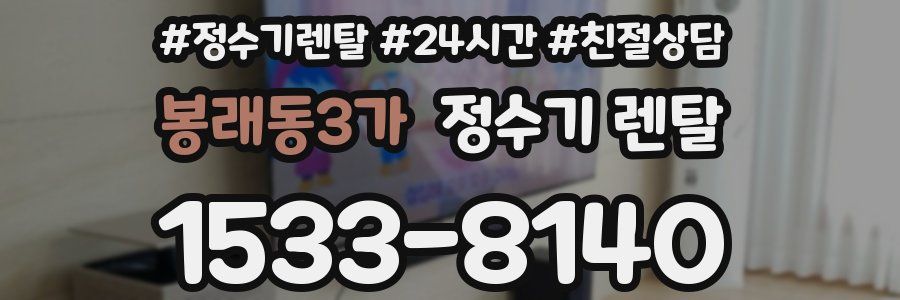 봉래동3가 정수기 렌탈