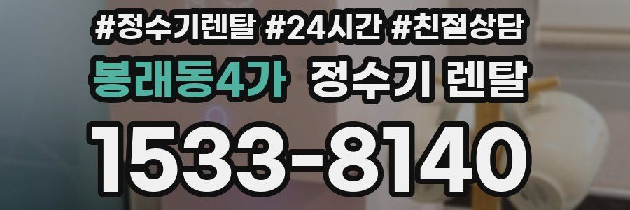 봉래동4가 정수기 렌탈