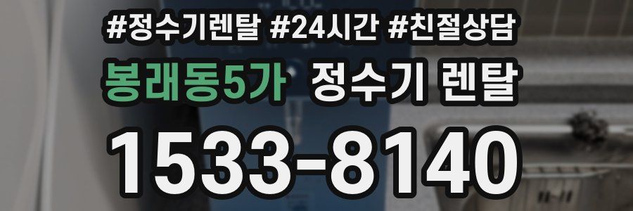 봉래동5가 정수기 렌탈