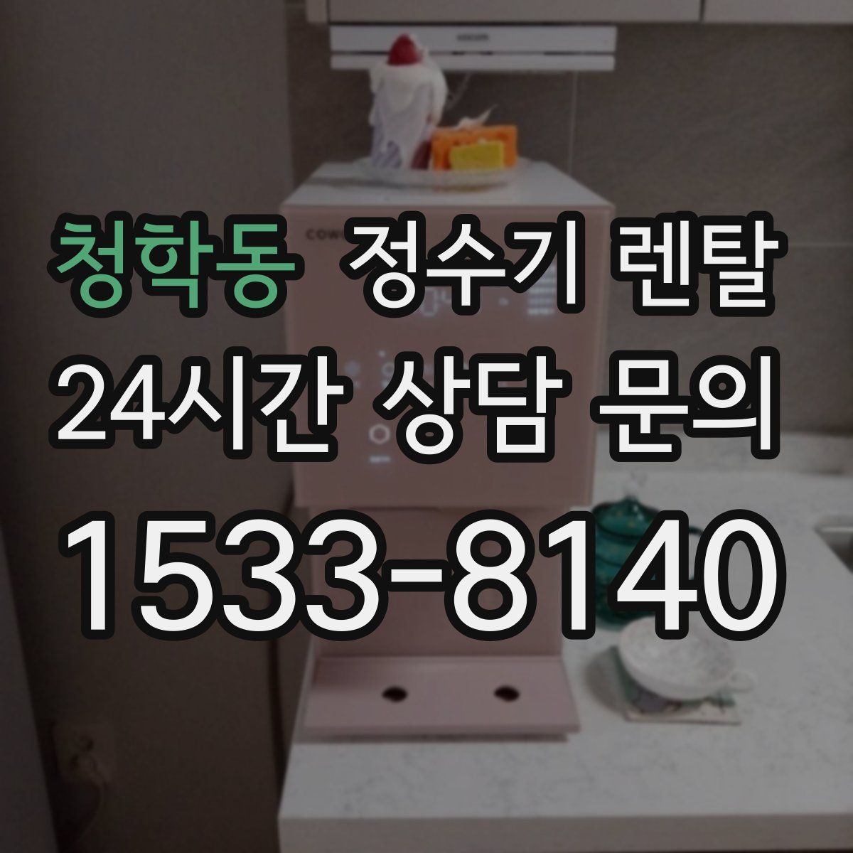 청학동 정수기 렌탈