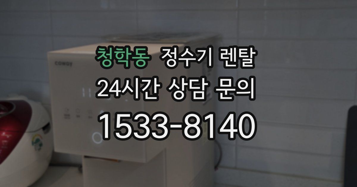 청학동 정수기 렌탈