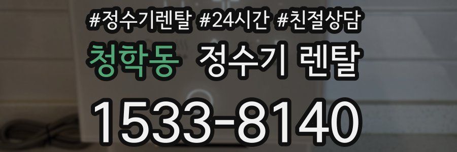 청학동 정수기 렌탈
