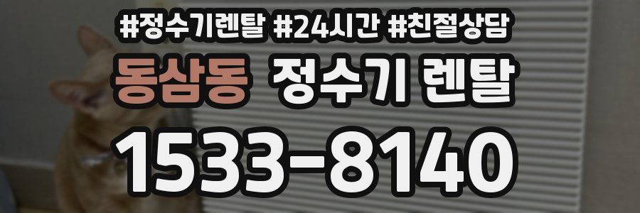 동삼동 정수기 렌탈