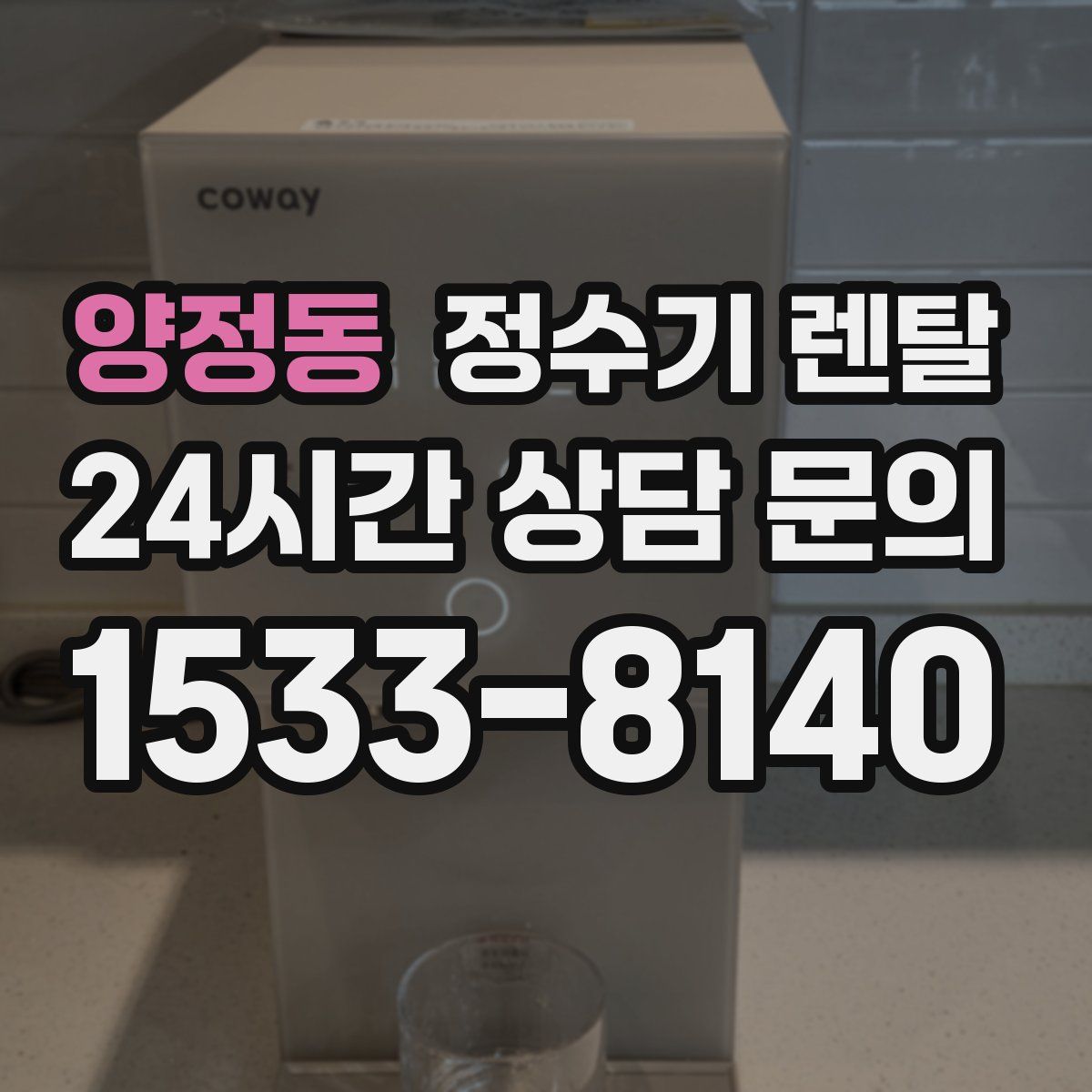 양정동 정수기 렌탈