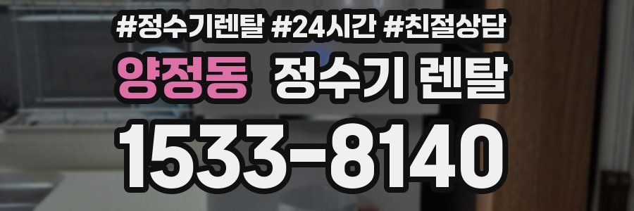 양정동 정수기 렌탈