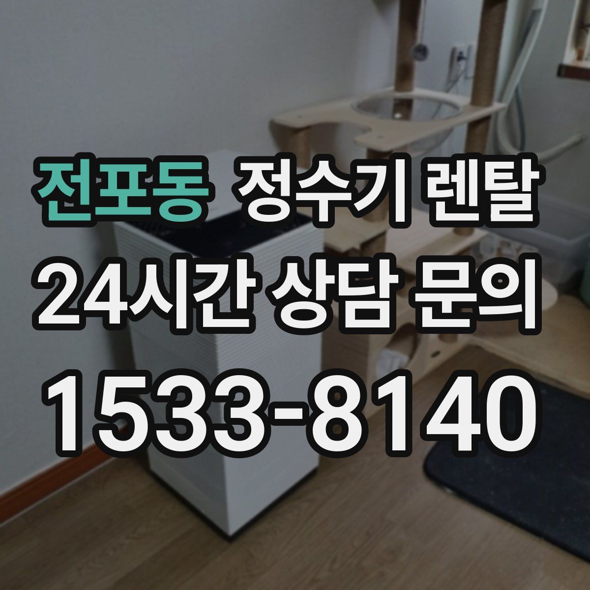 전포동 정수기 렌탈