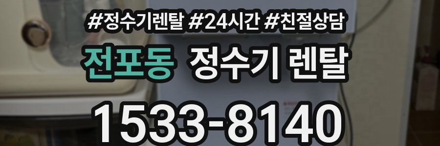 전포동 정수기 렌탈