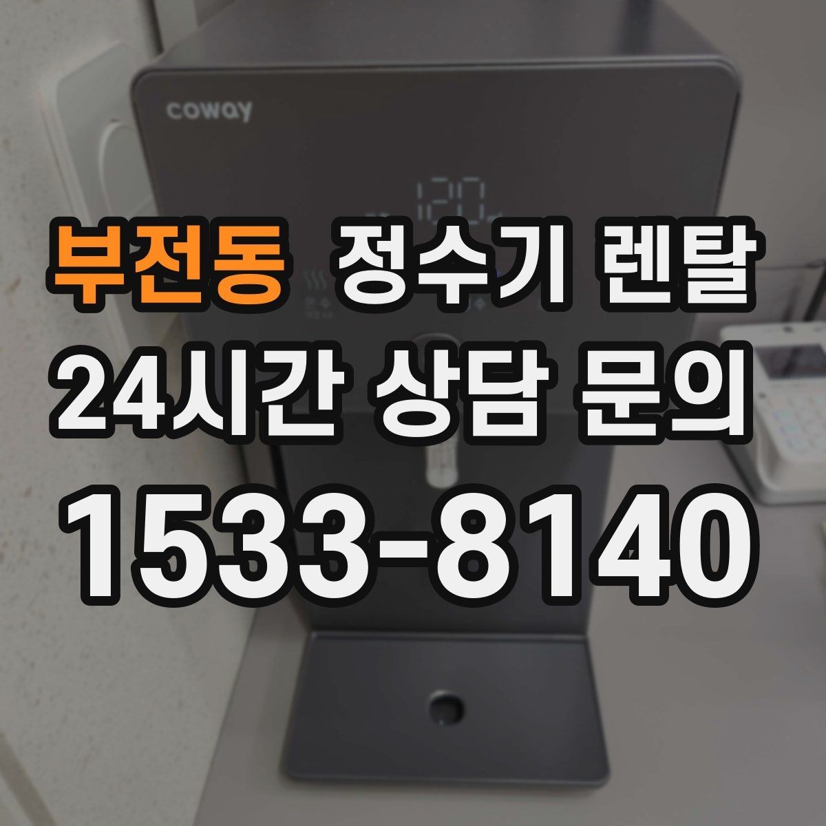 부전동 정수기 렌탈 후회 없는 선택을 위한 한 장 정리