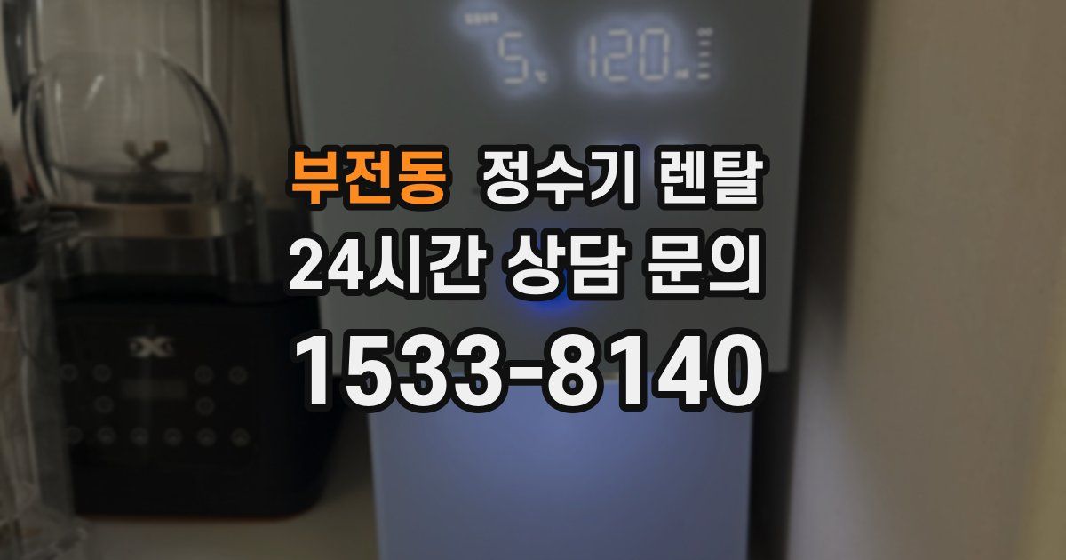 부전동 정수기 렌탈