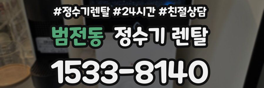 범전동 정수기 렌탈
