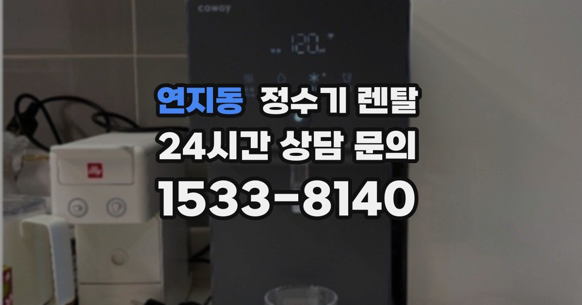 연지동 정수기 렌탈