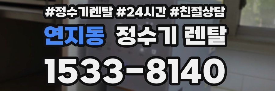 연지동 정수기 렌탈