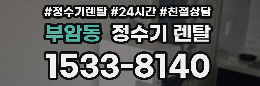 부암동 정수기 렌탈