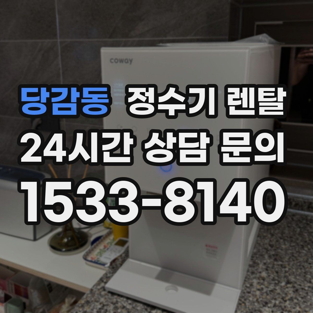당감동 정수기 렌탈 필터 교체 주기는 사용량에 따라 달라지는 이유