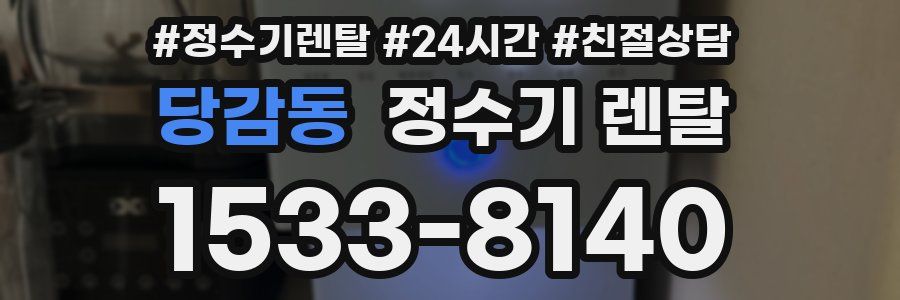 당감동 정수기 렌탈