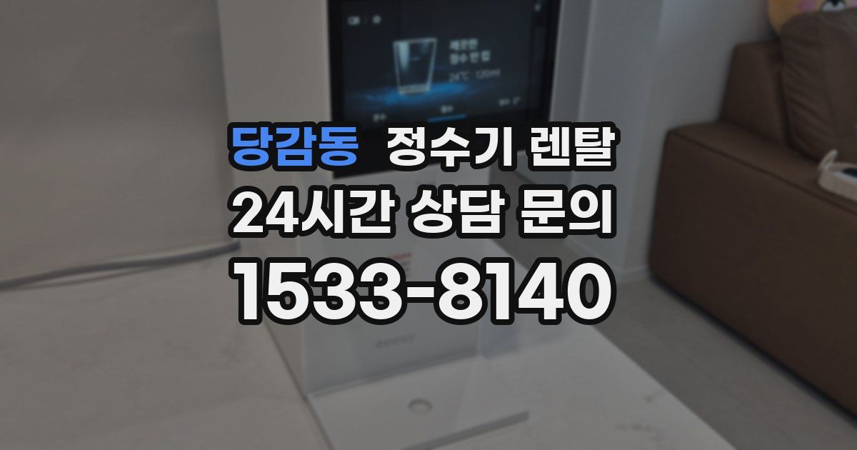 당감동 정수기 렌탈