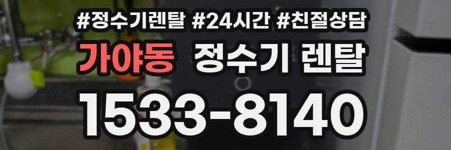 가야동 정수기 렌탈