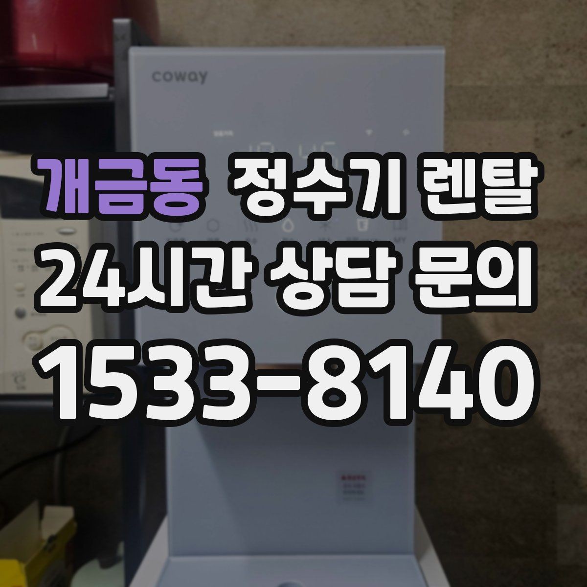 개금동 정수기 렌탈 자가 교체형 필터 장단점 정리