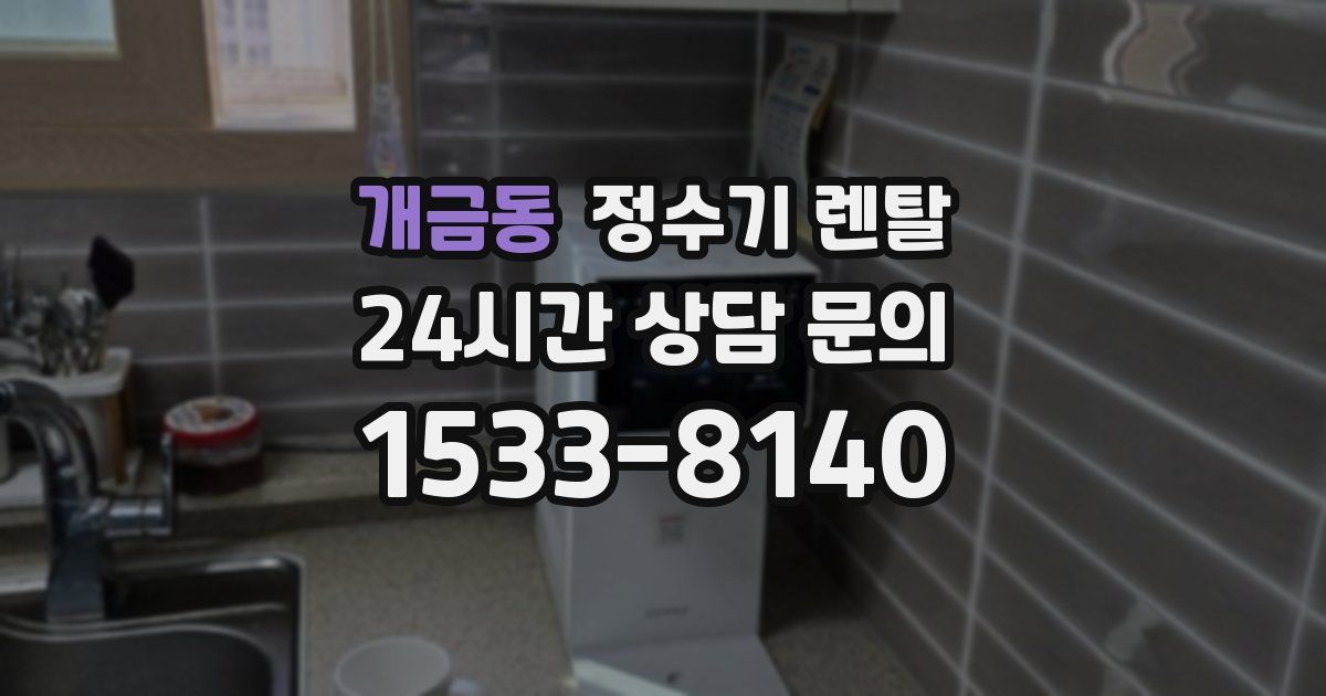 개금동 정수기 렌탈
