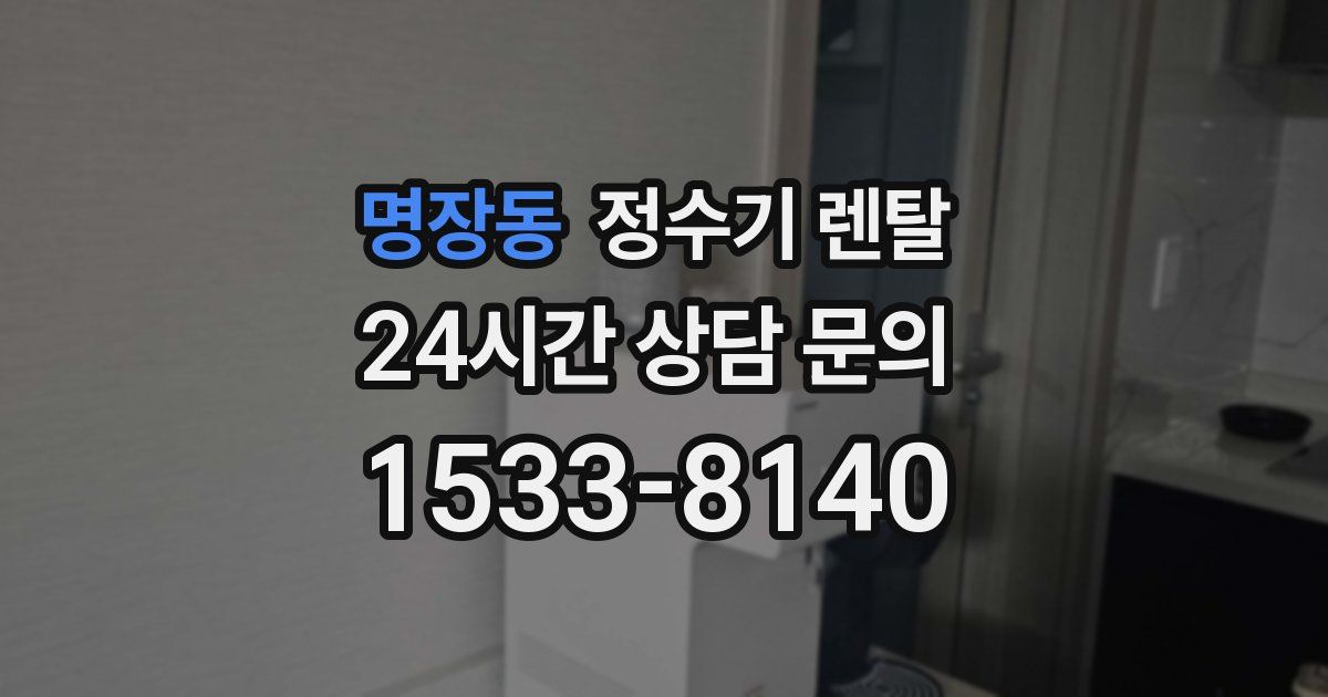 명장동 정수기 렌탈