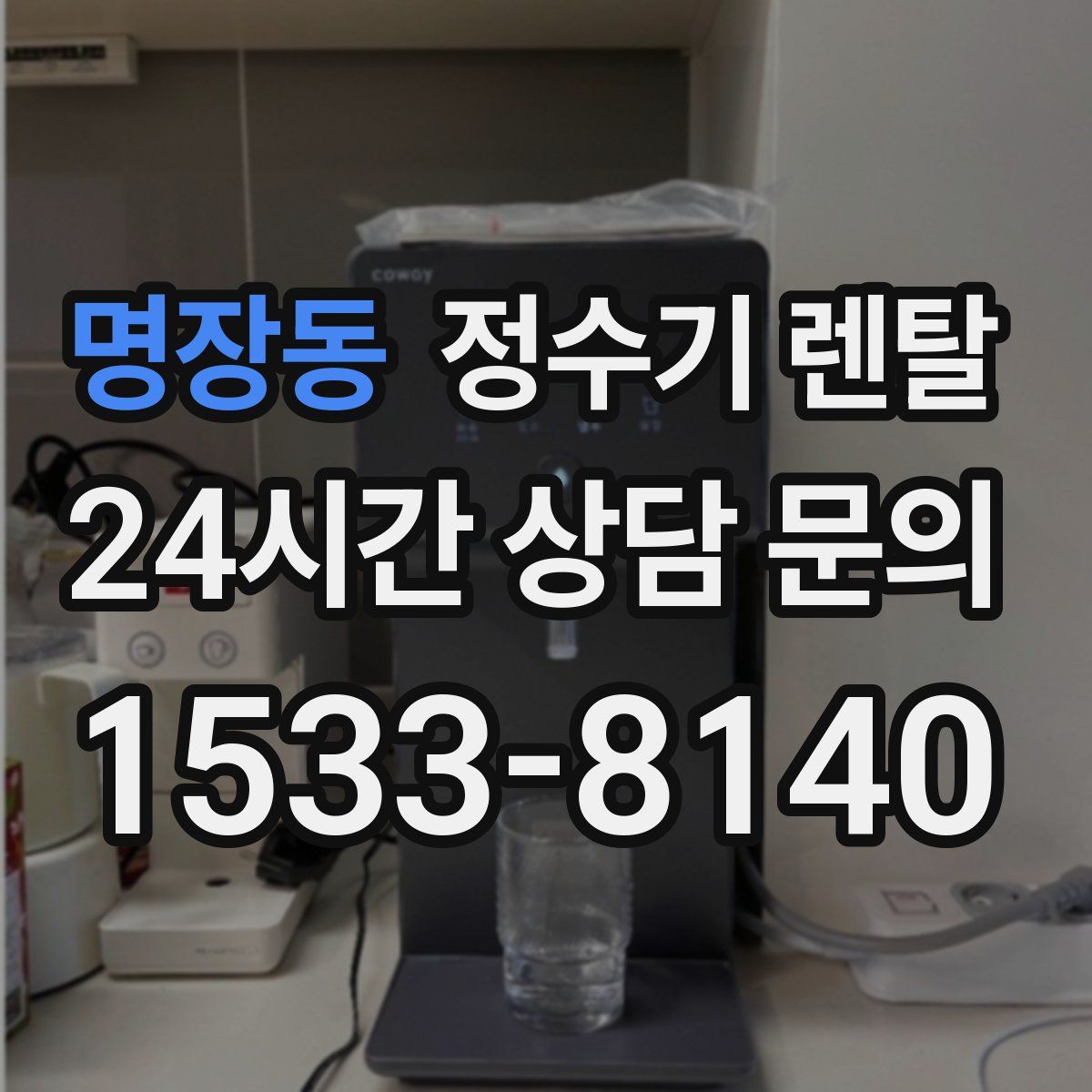 명장동 정수기 렌탈